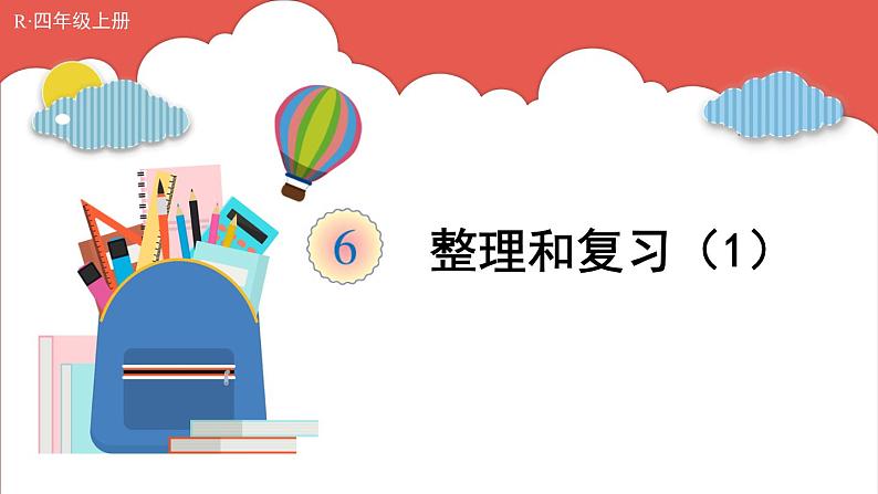整理和复习(1)第1页