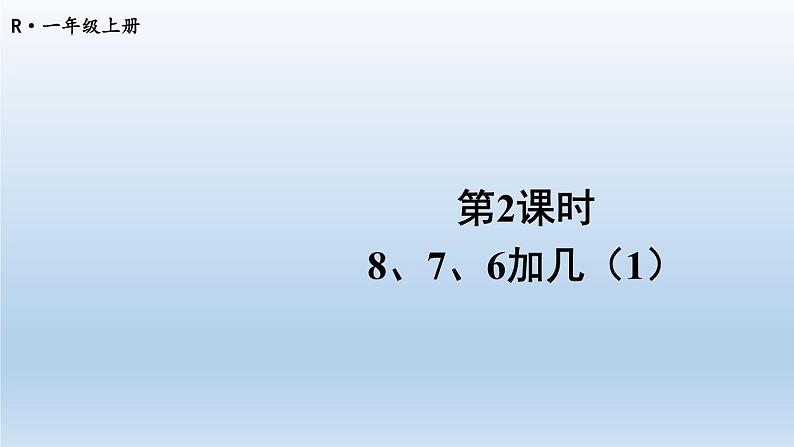 人教版数学一年级上册第八单元《第2课时 8、7、6加几(1)》课件第1页