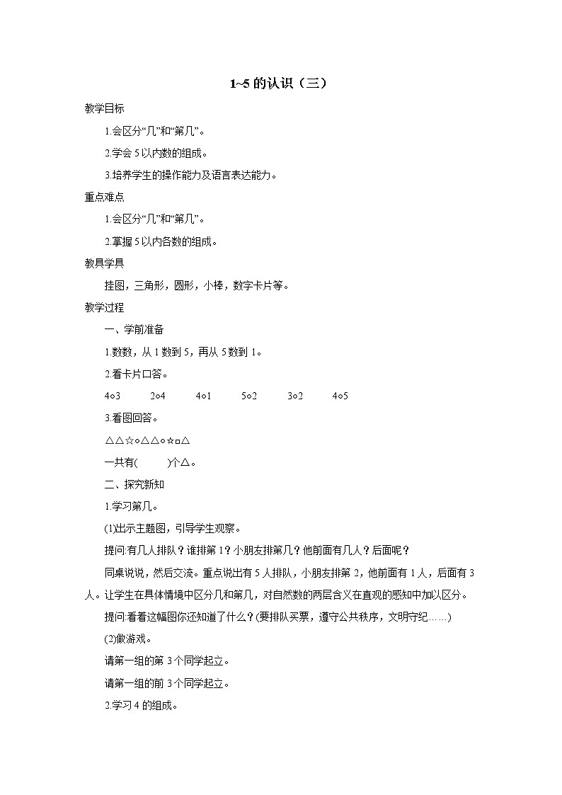 2021-2022学年小学数学人教版(2012)一年级上册 3 1-5的认识和加减法 1-5的认识三 教案第1页