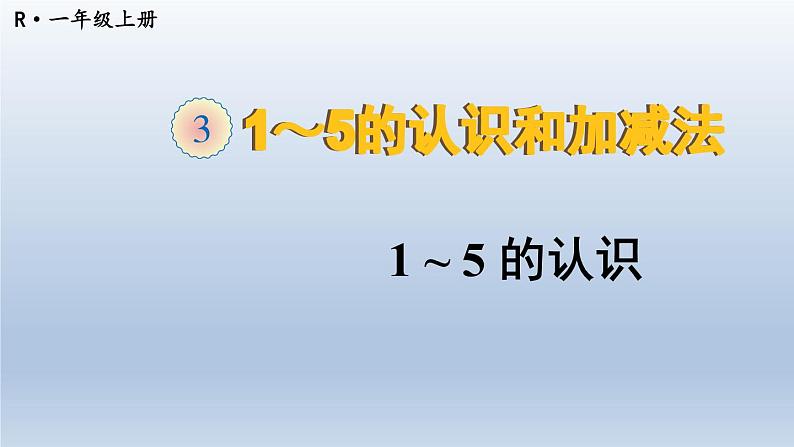 第1课时 1-5的认识第1页
