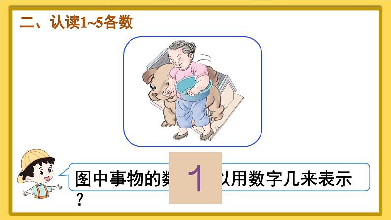 第1课时 1-5的认识第4页