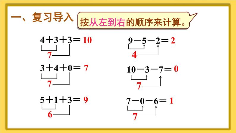 人教版数学一年级上册第五单元《第13课时 加减混合》课件02