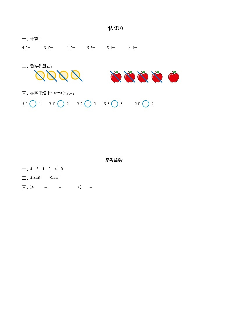 2021-2022学年小学数学人教版(2012)一年级上册 3 1-5的认识和加减法 3.13 认识0 练习01