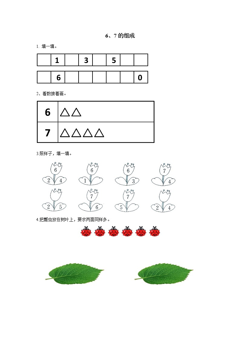 2021-2022学年小学数学人教版(2012)一年级上册 5 6-10的认识和加减法 5.3 6、7的组成 练习第1页