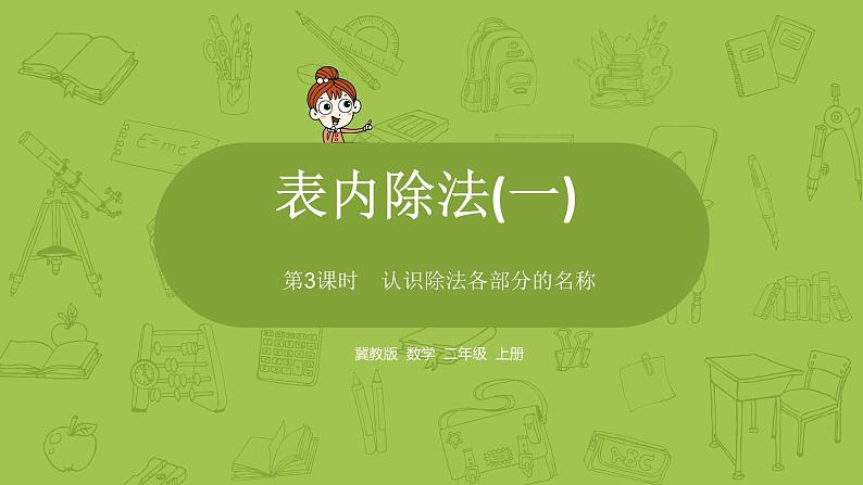 数学冀教二(上)第5单元:表内除法(一) 课时3课件PPT01