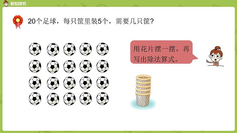 数学冀教二(上)第5单元:表内除法(一) 课时3课件PPT07