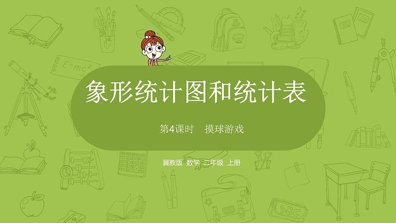 数学冀教二(上)第6单元:象形统计图和统计表 课时4课件PPT01