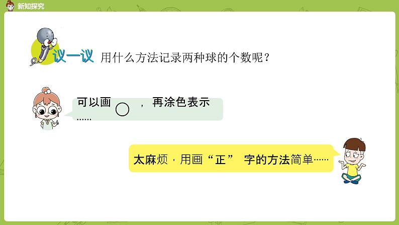 数学冀教二(上)第6单元:象形统计图和统计表 课时4课件PPT06