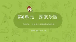 数学冀教二（上）第8单元：探索乐园 课时2课件PPT