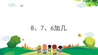 人教版一年级上册8、7、6加几教学ppt课件