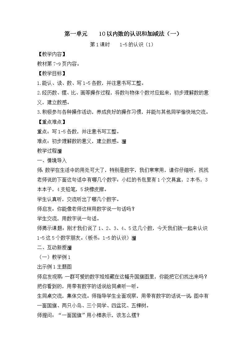 数学一年级上册西师大版 第一单元 1-5的认识 教学设计01