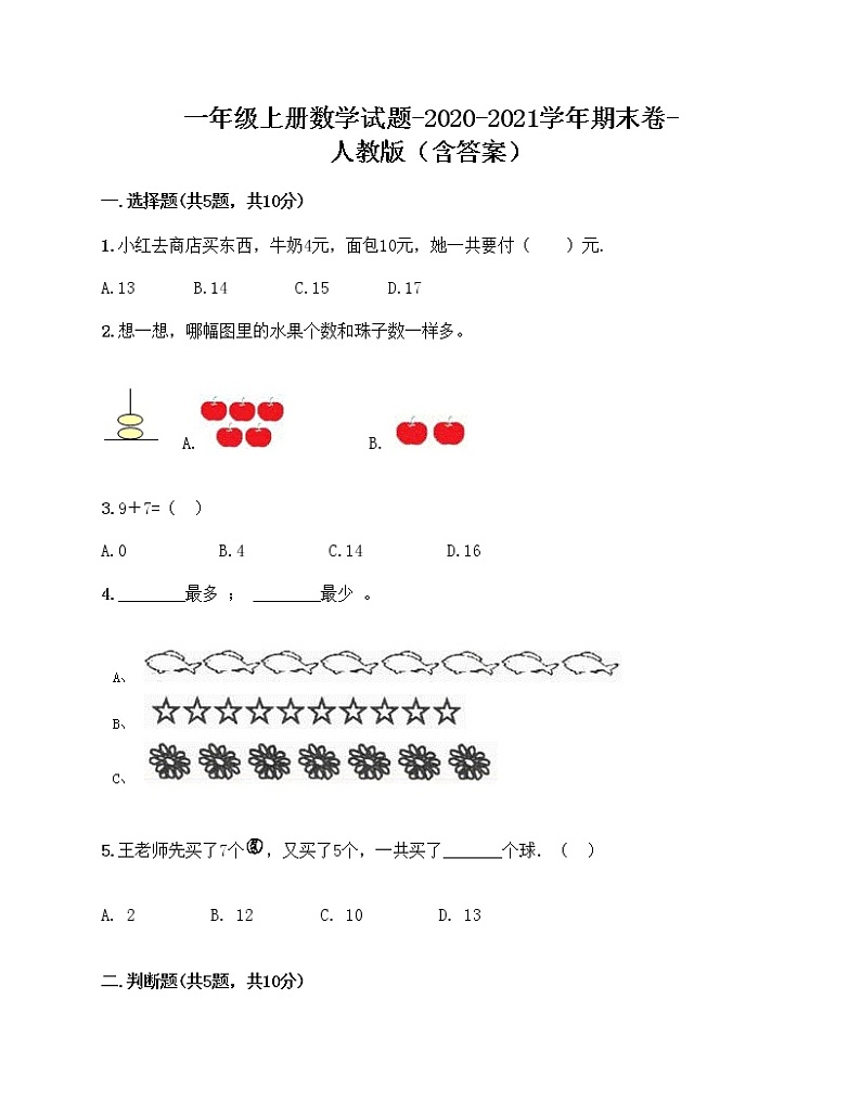 2020-2021学年小学数学人教版一年级上册数学试题期末卷(含答案)第1页