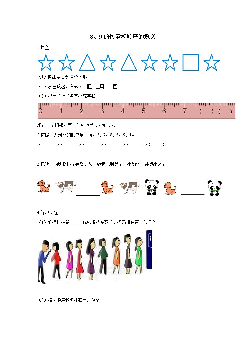 2021-2022学年小学数学人教版(2012)一年级上册 5 6-10的认识和加减法 5.10 8、9的数量和顺序的意义 练习第1页