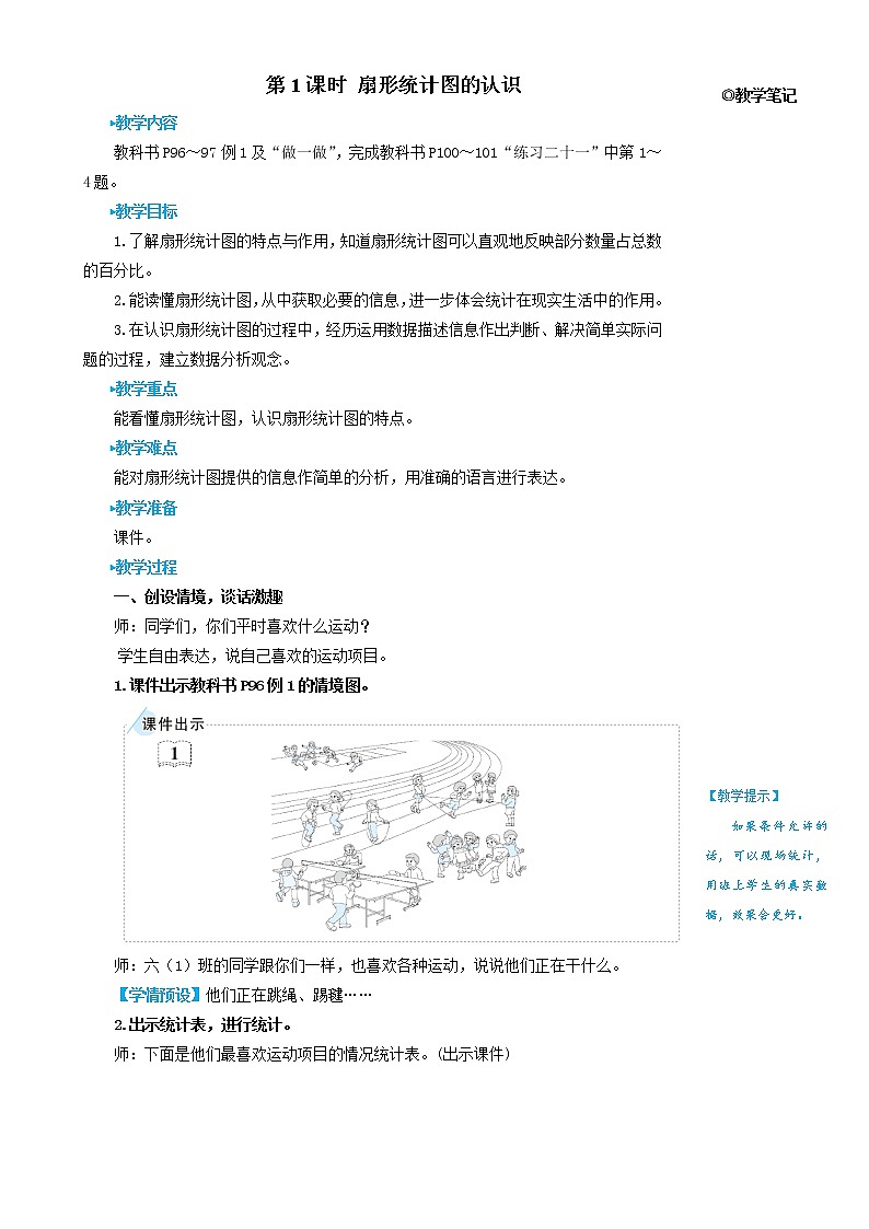 人教版数学六年级上册第七单元《第1课时 扇形统计图的认识》教案02