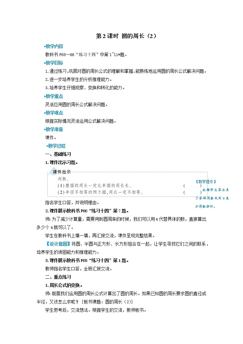 人教版数学六年级上册第五单元《第2课时 圆的周长(2)》教安教案01