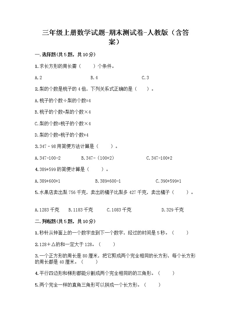三年级上册数学试题-期末测试卷-人教版(含答案) (4)第1页