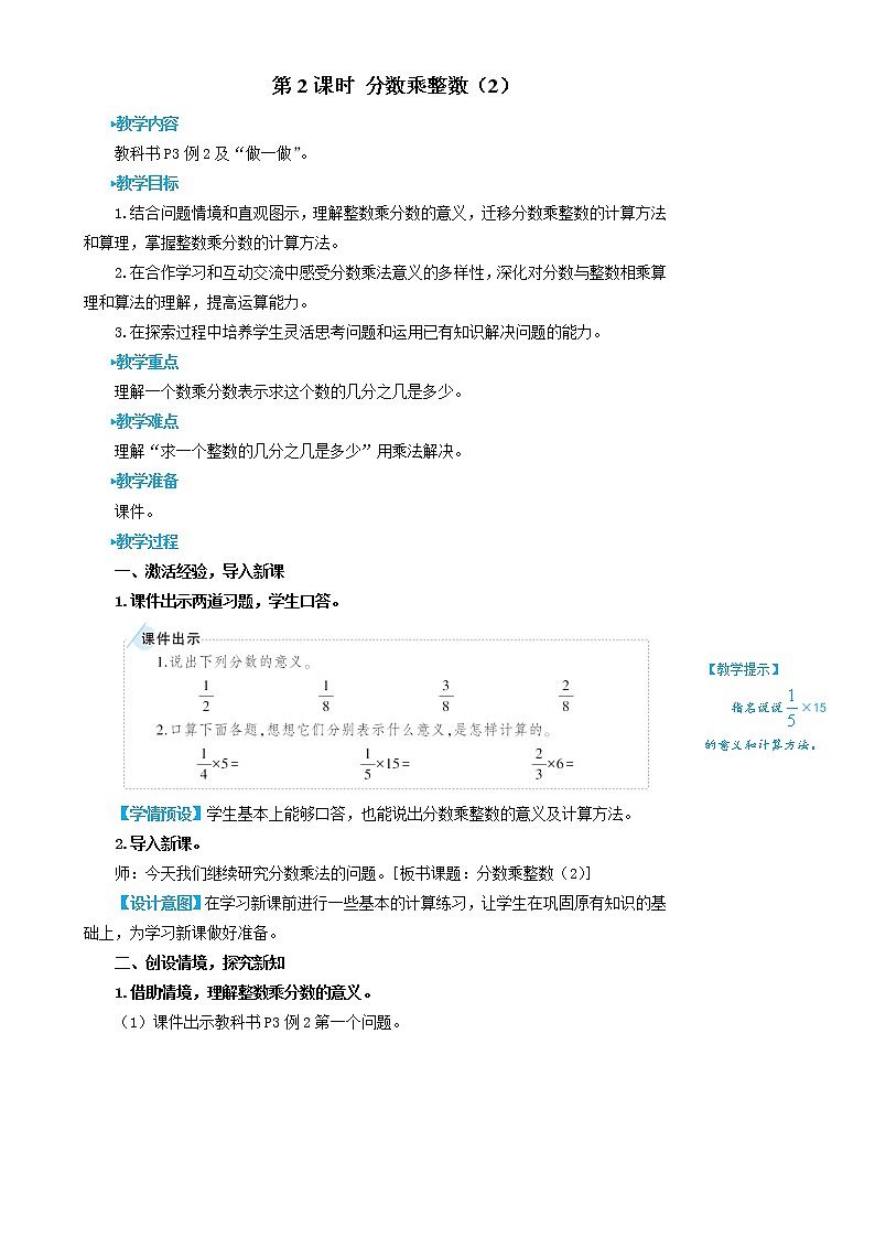 人教版数学六年级上册第一单元《第2课时 分数乘整数(2)》教案第1页