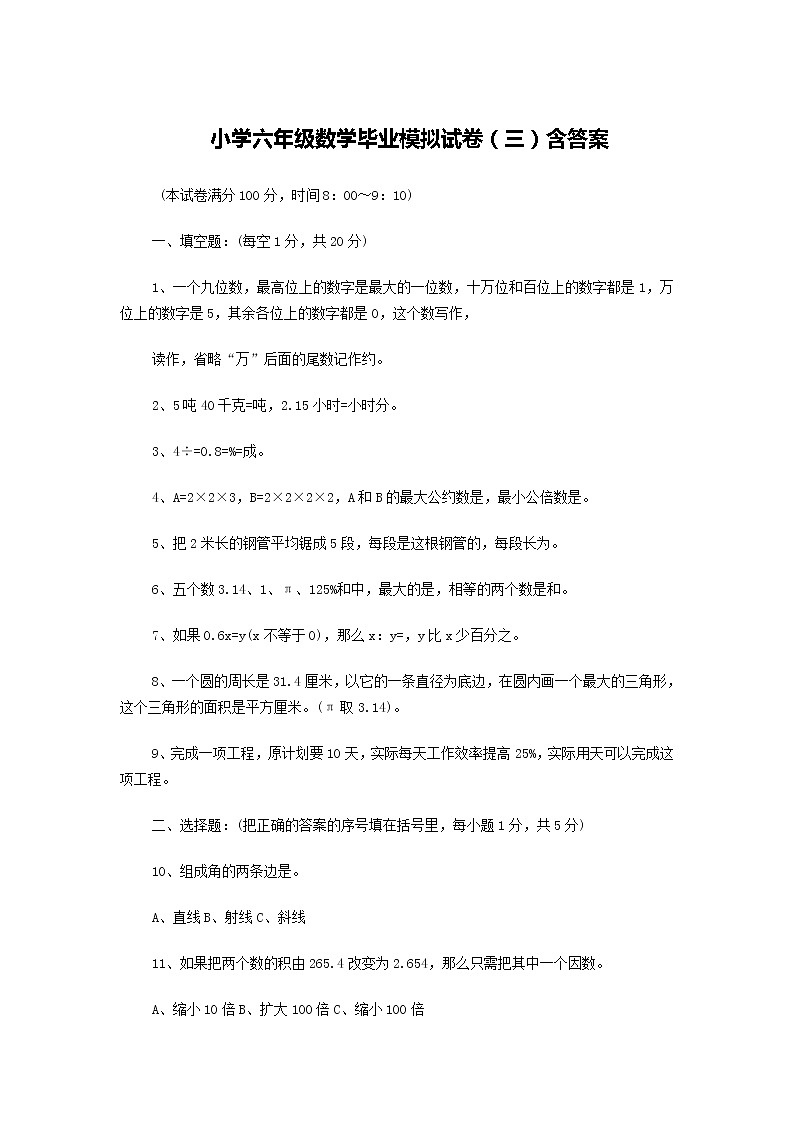 小学六年级数学毕业模拟试卷(三)含答案第1页