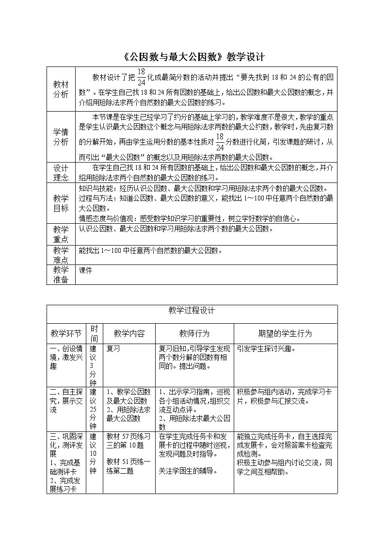 五年级下册数学教案-3.7公因数与最大公因数丨苏教版(1)第1页