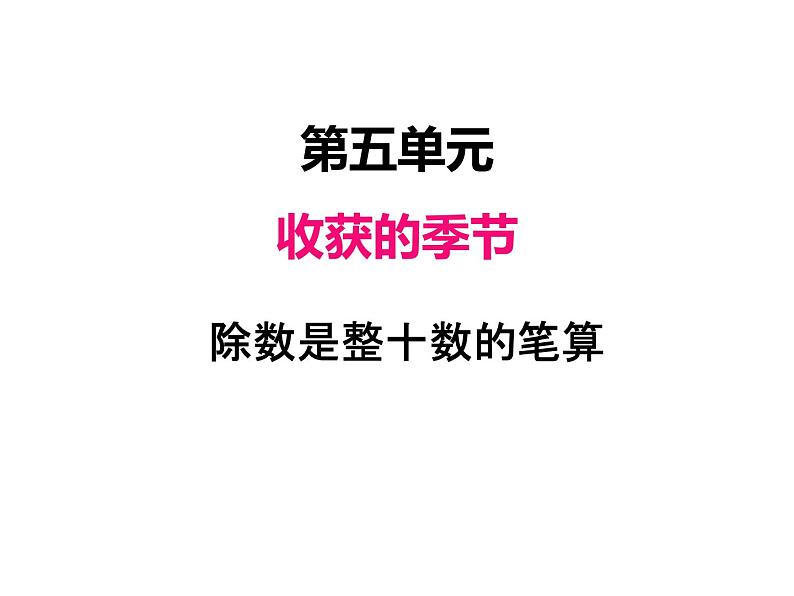 青岛版(六三制) 四年级数学上册五、2除数是整十数的笔算及试商(课件)01