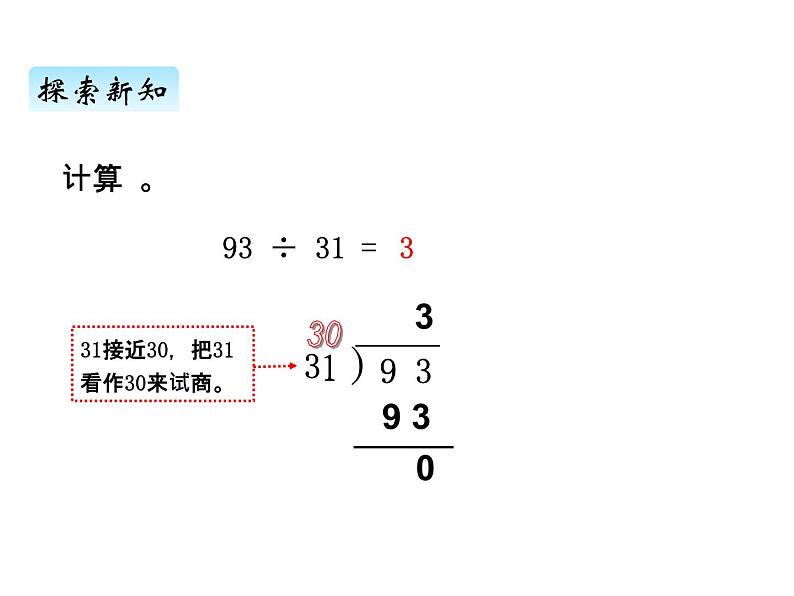 青岛版(六三制) 四年级数学上册五、2除数是整十数的笔算及试商(课件)06