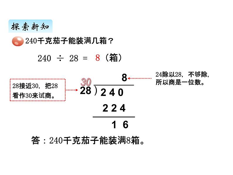 青岛版(六三制) 四年级数学上册五、2除数是整十数的笔算及试商(课件)08