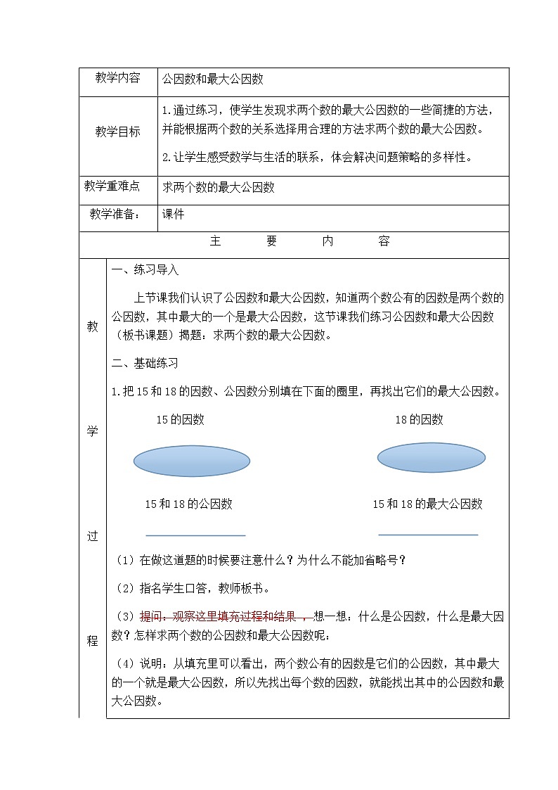 五年级下册数学教案-3.8公因数和最大公因数丨苏教版第1页