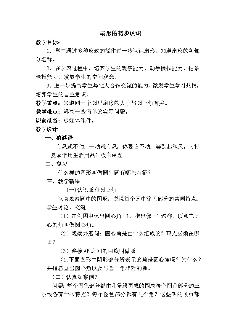 五年级下册数学教案-6.3扇形的初步认识丨苏教版01
