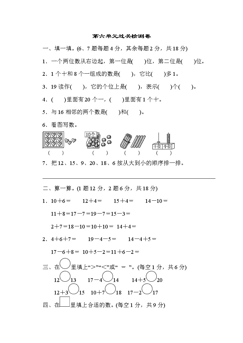 人教版一年级上册数学第六单元过关检测卷第1页