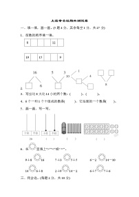 人教版一年級(jí)上冊(cè)數(shù)學(xué)上海市名校期末測(cè)試卷期末測(cè)試卷