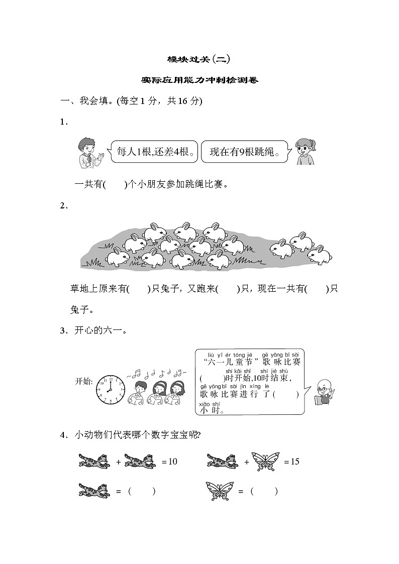 人教版一年级上册数学期末模块过关(2) 实际应用能力冲刺检测卷第1页
