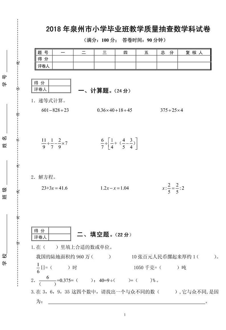 福建泉州市直小学2017-2018学年度六年级数学期末卷【无答案】第1页