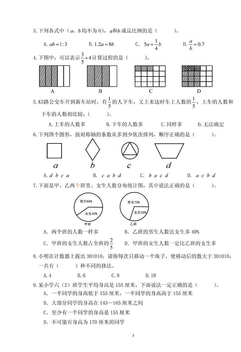 福建泉州市直小学2017-2018学年度六年级数学期末卷【无答案】第3页
