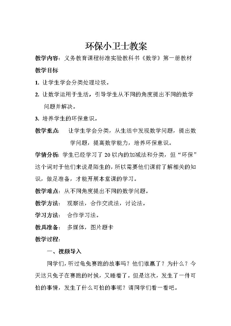 一年级上册数学教案-环保小卫士︳西师大版第1页