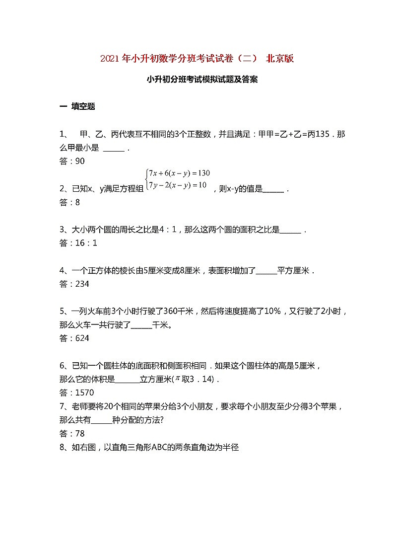 北京版2021年小升初数学分班考试试卷(二)(扫描版)第1页