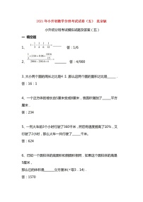 北京版2021年小升初数学分班考试试卷（五）（扫描版）