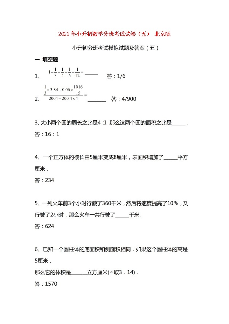北京版2021年小升初数学分班考试试卷（五）（扫描版）01