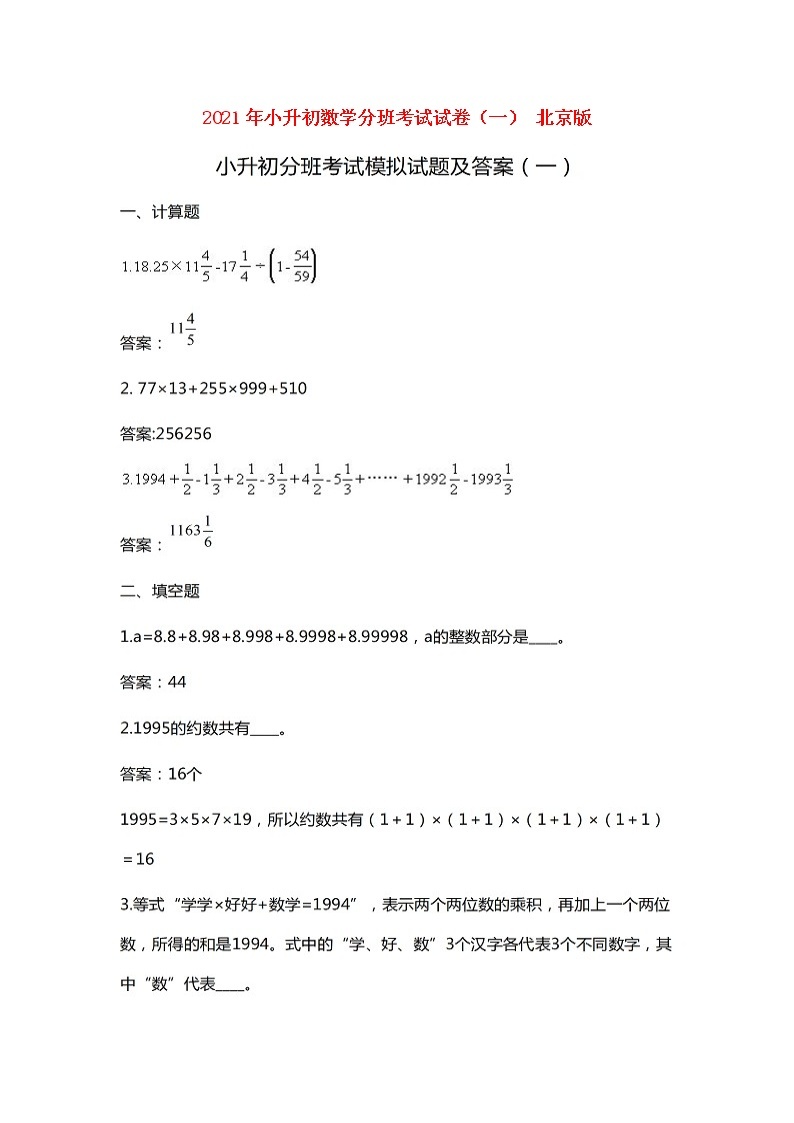 北京版2021年小升初数学分班考试试卷（一）（扫描版）01