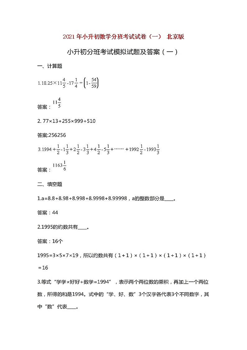 北京版2021年小升初数学分班考试试卷(一)(扫描版)第1页