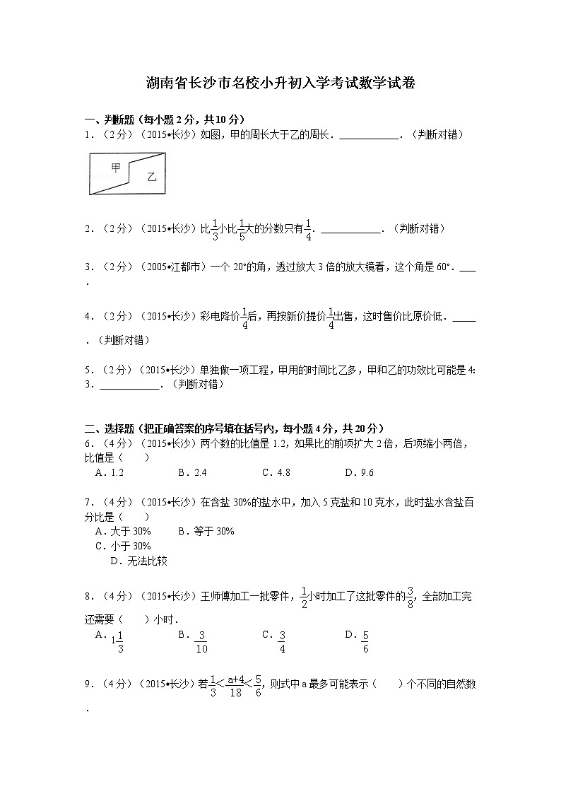 湖南省长沙市名校小升初入学考试数学试卷(无答案)第1页