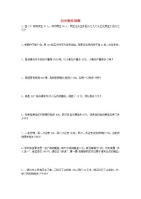 人教版六年级数学下册小升初专项训练:百分数应用题