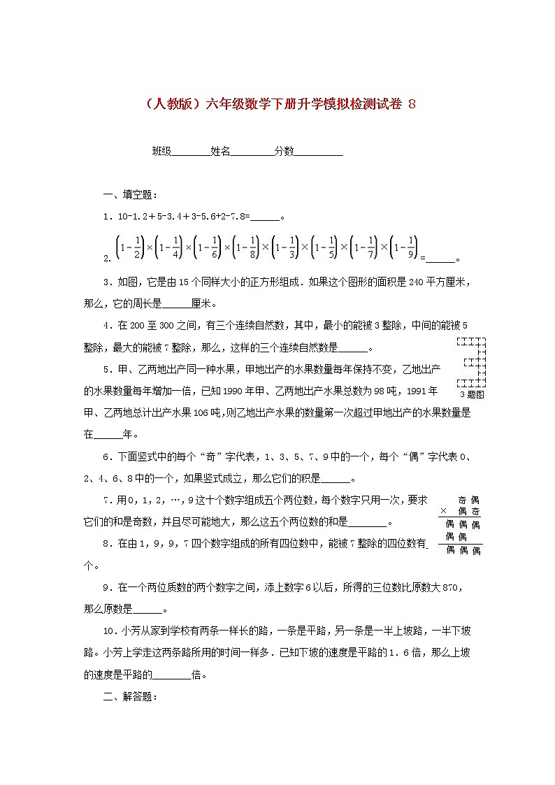 人教版六年级数学下册升学模拟检测试卷(8)第1页