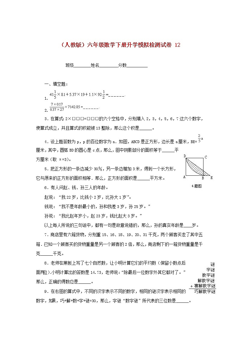 人教版六年级数学下册升学模拟检测试卷(12)第1页