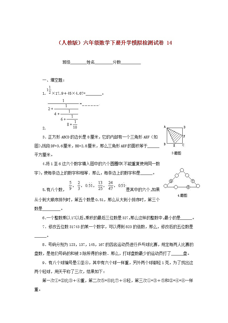 人教版六年级数学下册升学模拟检测试卷(14)第1页