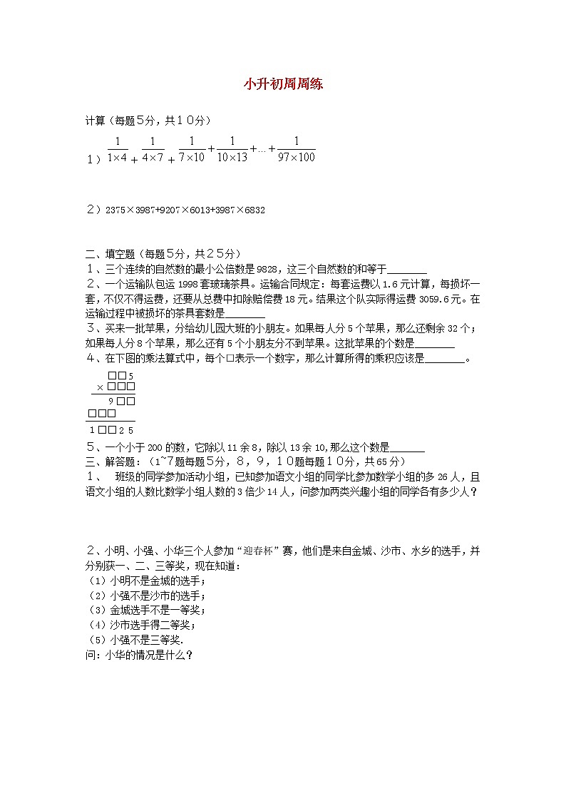 青岛版六年级数学下册小升初周周练(五)第1页