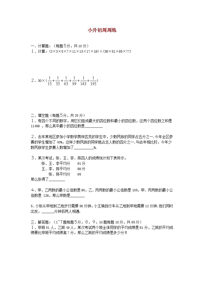 青岛版六年级数学小升初周周练【2】第1页