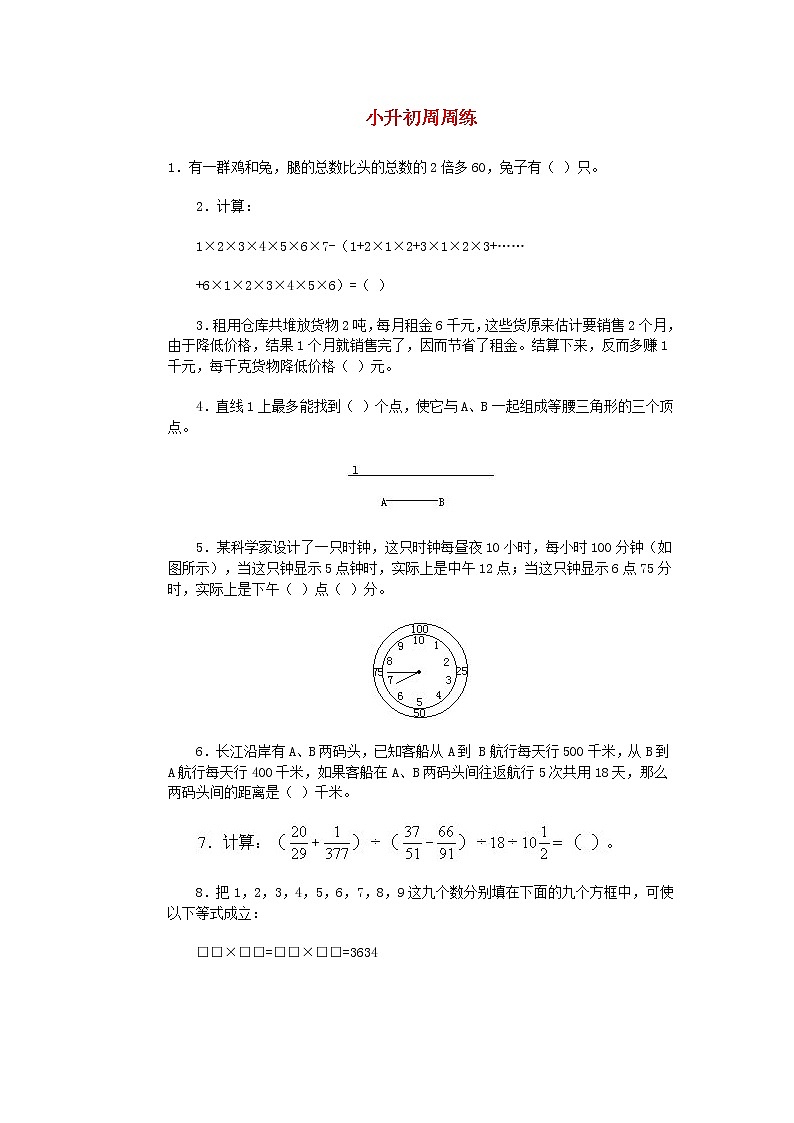 青岛版六年级数学小升初周周练【6】第1页