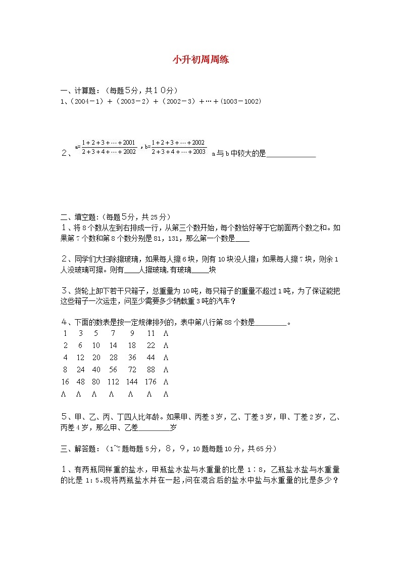 青岛版六年级数学小升初周周练【25】01