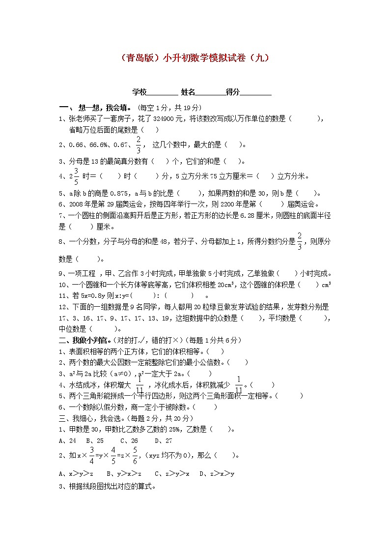 青岛版小升初数学模拟试卷(九)第1页