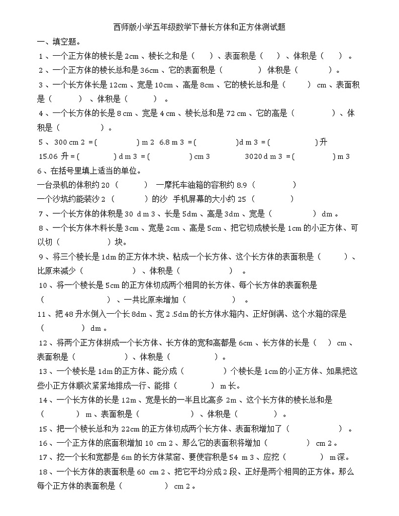 2021年西师版五年级下侧《长方体正方体的体积》同步练习无答案01